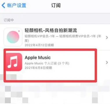 穆棱apple维修店分享Apple Music怎么取消自动收费