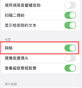 穆棱苹果手机维修网点分享iPhone如何开启九宫格构图功能 