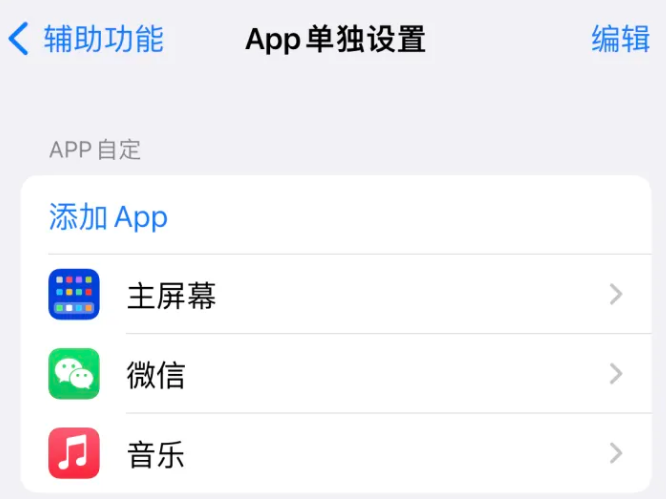 穆棱苹果14服务点分享iPhone14如何单独设置App 