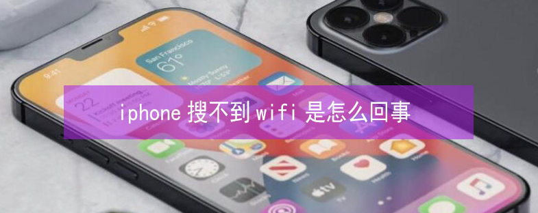 穆棱苹果13维修分享iPhone13搜索不到wifi怎么办 