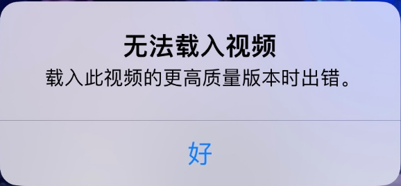 穆棱苹果手机维修分享iPhone 出现提示“无法载入视频”怎么办 