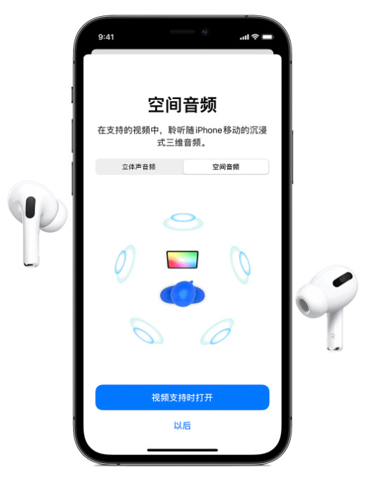 穆棱苹果手机维修分享Airpods Pro空间音频功能有什么用 